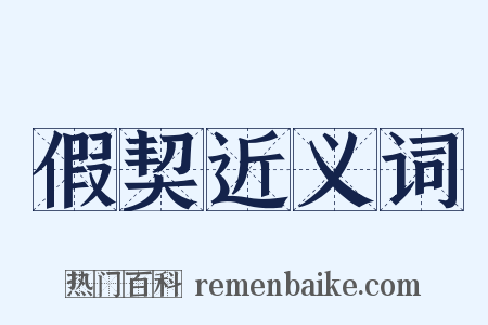假契近义词是什么意思的图片